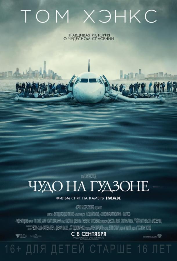 Фильм Чудо на Гудзоне 2016 смотреть онлайн бесплатно
